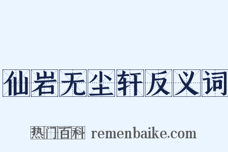 仙岩无尘轩反义词是什么意思的图片